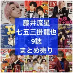 テレビ誌他 藤井流星＆七五三掛龍也 9誌 まとめ売り