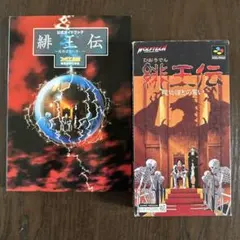 スーパーファミコン　緋王伝ソフト+公式ガイドブックセット Amazon.co.jp: 緋王伝~魔物達との誓い~公式ガイドブック : ファミコン