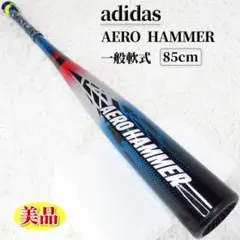 美品 アディダス 軟式バット エアロハンマー AERO HAMMER 85cmのサムネイル