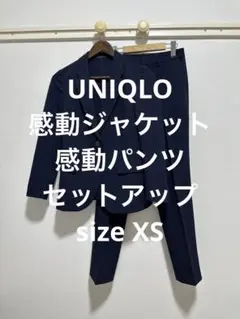 1回着 ユニクロ 感動ジャケット 感動パンツ セットアップ ネイビー サイズXS