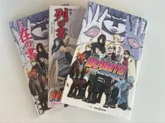 NARUTO 映画特典 在の書 列の書／BORUTO 小説 3冊セット