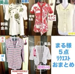 まる様⭐️5点おまとめ・リクエスト