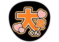 【セール！今だけ限定】うちわ文字　有岡大貴　Hey! Say! JUMP