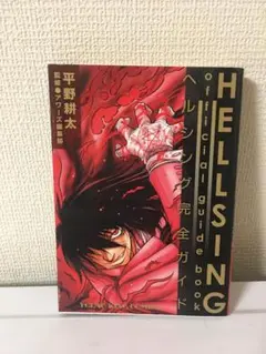 ヘルシング完全ガイド 初版 希少 匿名配送 - メルカリ