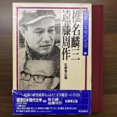 鑑賞日本現代文学 25 椎名麟三 遠藤周作 角川書店