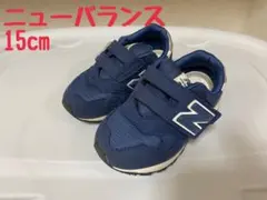 ニューバランス スニーカー 15cm ネイビー