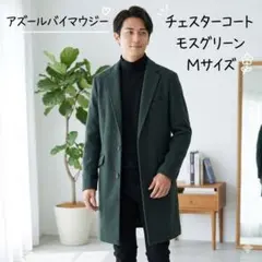 AZUL BY MOUSSY ダークグレー ウール ピーコート Mサイズ