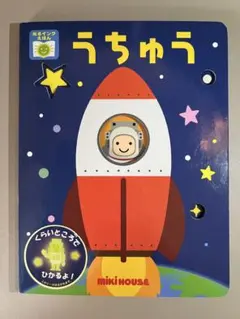 うちゅう 光るインクえほん