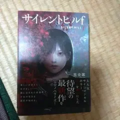 サイレントヒルf 文学・小説