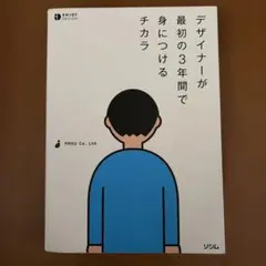 デザイナーが最初の3年間で身につけるチカラ