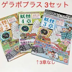 新品 ゲラポプラス2セット 4章 零2