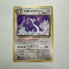 ポケモンカード　旧裏　わるいハクリュー