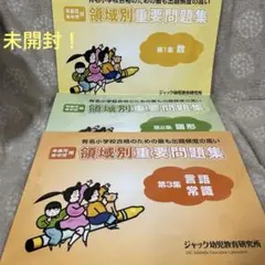 【ジャック幼児教室】領域別重要問題集3冊セット、領域別問題集5冊セット 2026年最新】領域別重要問題集数の人気アイテム - メルカリ