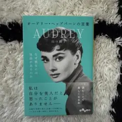 AUDREY オードリー・ヘプバーンの言葉