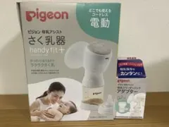 Pigeon 電動搾乳器 handy fit +【アダプター付き】