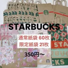 【バラ売り可】 STARBUCKS 紙袋 350円〜