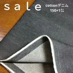 De64◇ｓａｌｅ◇cottonデニム150×1㍍