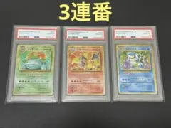 PSA連番】 ポケモンカード 御三家 カメックス リザードン フシギバナ