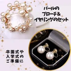 【新品】パール イヤリング ブローチ 卒業式 卒園式 入学式 結婚式 七五三