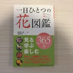 一日ひとつの花図鑑 365選