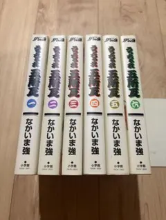 うっちゃれ五所瓦 なかいま強 全巻セット 全初版 ワイド版 小学館