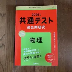 共通テスト過去問研究 物理 2026年 赤本