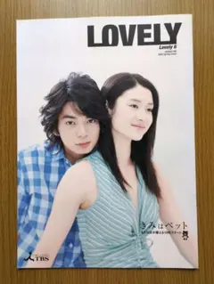 嵐 松本潤主演ドラマ『きみはペット』掲載lovelyのサムネイル