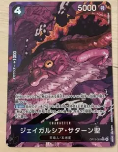 ワンピース ジェイガルシア・サターン聖 【R】パラレル OP13-083