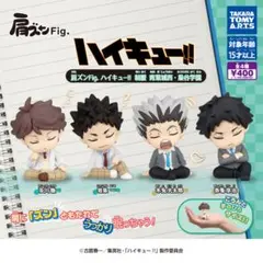 237.肩ズンFig.ハイキュー!! フィギュア 4体セット