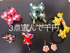 つまみ細工。お好きな3点で千円。セット売り