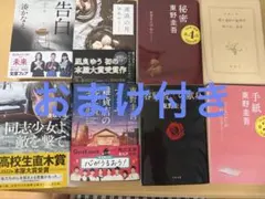 小説 文庫本 まとめ売り 7冊セット おまけ付き