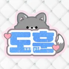 【速達】【B4】ゆうこ⭐︎りん様専用　TWS ドフン/ハンジン　ネームボード