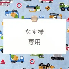 なす様【お弁当袋/巾着/体操着袋】ハンドメイドオーダー