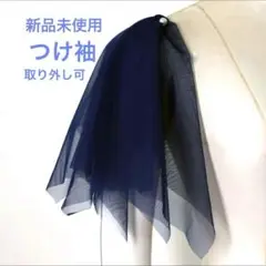 新品未使用【チュールレース付け袖】二の腕カバー