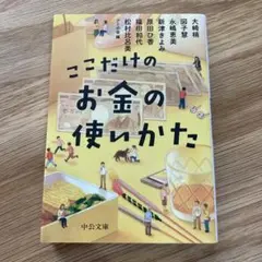 ここだけのお金の使いかた