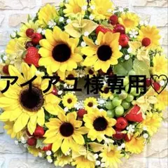 アイアユ様専用♡向日葵＆フルーツ♡フラワーリース