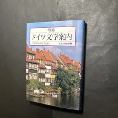 ドイツ文学