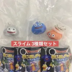 ドラゴンクエスト めじるしチャーム フィギュアコレクション スライム3種セット
