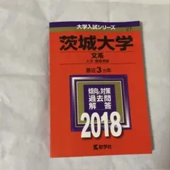 2025年最新】茨城大学 赤本の人気アイテム - メルカリ