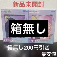 ニーゴ マフラータオル まふゆ 瑞希