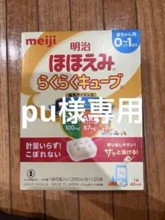 明治 ほほえみらくらくキューブ 0-1歳用