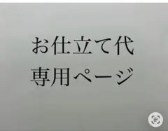 お仕立て代専用ページ