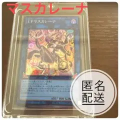 美品 遊戯王 I:Pマスカレーナのサムネイル