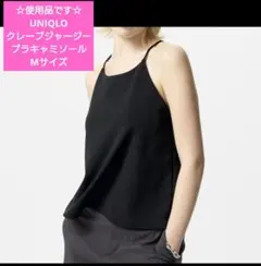 ☆使用品です☆UNIQLO クレープジャージーブラキャミソール М ブラック