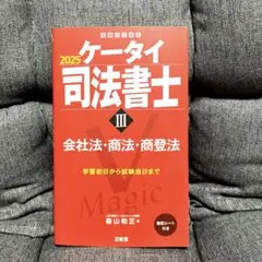 ケータイ司法書士Ⅲ 2025