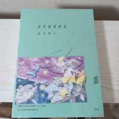 彗星起源感覚　市川春子イラストレーションブック2