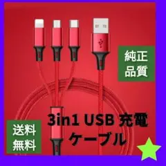 3in1USB  充電ライトニングケーブル  急速充電   新品未使用 6b