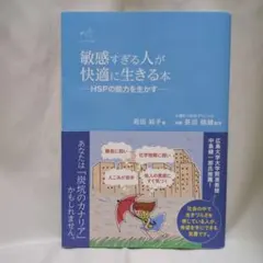 敏感すぎる人が快適に生きる本 HSPの能力を生かす
