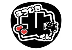2026年最新】松村北斗うちわの人気アイテム - メルカリ