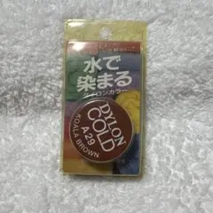 Pylon Cold A29 コアラブラウン 水で染まる染料